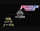 【FEエンゲージ】初見ハードノーリセ　第１８章　冷たい海路　part１【実況】　