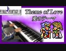 FF4「愛のテーマ」ピアノで弾いてみた | ファイナルファンタジー4 BGM