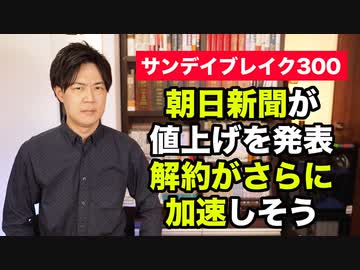 部数激減でピンチの朝日新聞、月５００円の値上げを正式発表し更なる部数減へ【サンデイブレイク３００】