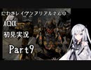 にわかレイヴンアリアルさんのACNX初見実況 part9