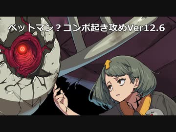 【GGST】ギルティギアストライヴ　ベットマン？コンボ起き攻め【Ver1.26】