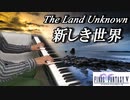 FF5「新しき世界」ピアノで弾いてみた ❘ ファイナルファンタジー5 BGM