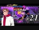 【実況】1やりこみからのRiver City Girls2 part21