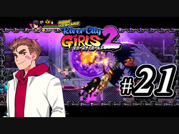 【実況】1やりこみからのRiver City Girls2 part21