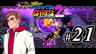 【実況】1やりこみからのRiver City Girls2 part21