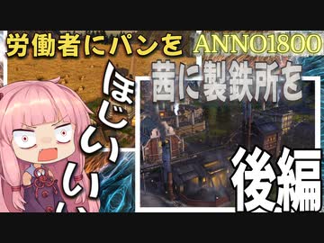 忙楽しいよ！ANNO 1800　その２　後半