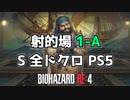 【バイオハザードRE4】射的場　１－A　Sランク　全ドクロ【PS5】