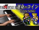 【FF6】運命のコイン エドガー・マッシュのテーマ【ピアノ】ファイナルファンタジー6 | Final Fantasy 6 - Coin Song | Piano Music