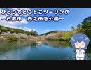 ひとりでとことこツーリング番外編30　～日置市　内之田池公園～