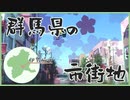 ニコ動で見る日本の風景“群馬県 伊勢崎市 市街地”