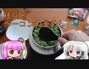 釜めしごはん、１合の贅沢　32合目 枝豆とベーコンの釜めし