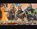 次期コレクションイベントは史上最悪のイベント！？プレステージスキン、限定スキンは評価されず？期間限定モードはオワコン？【スーパーレジェンド】【再販】【APEX LEGENDS/エーペックスレジェンズ】