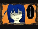 アタシは問題作 歌ってみた --- Aokiro!