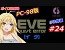 【PC98】EVE_burst_error_小次郎編#24【VOICEROID遊劇場】