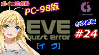 【PC98】EVE_burst_error_小次郎編#24【VOICEROID遊劇場】