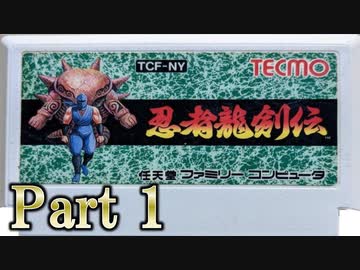『忍者龍剣伝』Part1 超難関アクション ファミコン レトロゲーム