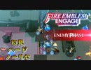 【FEエンゲージ】初見ハードノーリセ　第１８章　冷たい海路　part３【実況】　