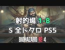 【バイオハザードRE4】射的場　１－B　Sランク　全ドクロ【PS5】