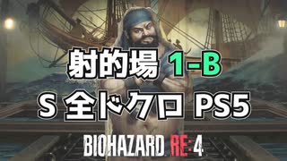 【バイオハザードRE4】射的場　１－B　Sランク　全ドクロ【PS5】