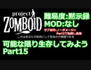【Project Zomboid】可能な限り生存してみようPart15【プレイ動画】
