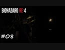 【プレイ動画】BIOHAZARD RE4【part8】