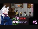 【Rimworld】狐の牧場　愛情凝結カンパニー#5