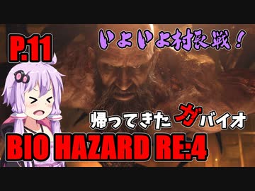 【バイオハザードRE:4】帰ってきたガバイオハザード P.11【ホラーゲーム】 VOICEROID実況