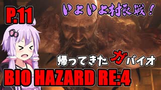 【バイオハザードRE:4】帰ってきたガバイオハザード P.11【ホラーゲーム】 VOICEROID実況