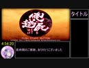 【RTA/biim式】俺の屍を越えてゆけ_リメイク版_4:54:20_part8/8（終）【結月ゆかり解説実況】