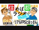 住めば都ラジオはいぱー＃24-2【リアルFPSとおっさん】