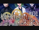 【インセイン】機械仕掛けの未来へ＃０１【リプレイコンテスト応募作品】