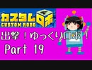 【カスタムロボ】出撃！ゆっくりロボ！part19【ゆっくり実況】