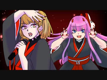 【祓ヶ崎ナゴミ・破壊音マイコ】メギツネ【UTAUカバー/PV】