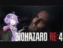ゆかりさんのナイフハザード RE4 part2