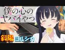 【ピアノ】「斜陽 / ヨルシカ」TVアニメ『僕の心のヤバイやつ』 OP【弾いてみた】