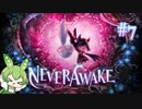 ずんだもんは少女を悪夢から解放する#7【NeverAwake】