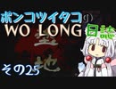ポンコツイタコのWO LONG日誌 その25【ボイロ実況】