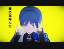 【原神MMD】春嵐【放浪者】