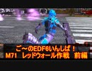 【地球防衛軍６】ご～のEDF6いんしば！！　M７１　レッドウォール作戦　前編【実況】