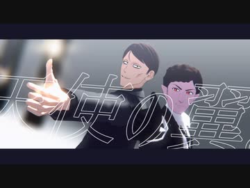 【吸死MMD】天使の翼。【三木カナエ／クラージィ】