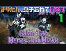 【VOICEROID実況】きりたん、息子忘れて冒険す1【Galac Tac Mercs and Music】【Fallout4】