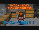 【Minecraft×メトロイド】チョウゾの力で防衛生活#09【ゆっくり実況】