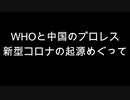 WHOと中国のプロレス　新型コロナの起源めぐって
