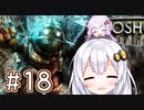 ［BioShock］あかりのワク★ワクなラプチャーSurvival＃18［VOICEROID実況］