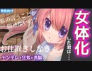 【ヤンデレ】女体化して調子に乗ってる君は、ヤンデレ幼馴染の怒りを買って分からせられる【男性向けシチュエーションボイス】