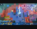 【FEエンゲージ】初見ハードノーリセ　第１８章　冷たい海路　part５【実況】　