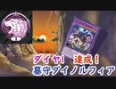 【遊戯王 マスターデュエル】ダイヤ1達成!(season15) 墓守ダイノルフィア