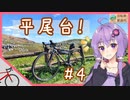 【ロードバイク車載】ゆかりとロードで平尾台へ行こう！#4【結月ゆかり】【ニコニコ自転車動画祭2023春】