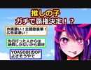 推しの子、ガチで覇権を取る事が決定してしまうｗｗｗ【アニメスレ】【ゆっくり】【2ch】【ずんだもん】