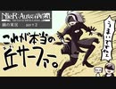 丘サーファー2B NieR:Automata 実況 part 3